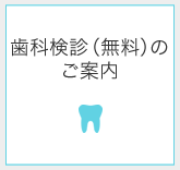 歯科検診（無料）のご案内