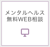 メンタルヘルス無料WEB相談