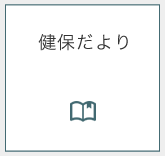 健保だより