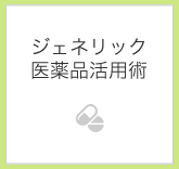 ジェネリック医薬品活用術