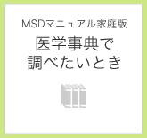 医学事典で調べたいとき