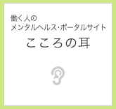 こころの耳