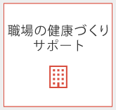 職場の健康づくりサポート