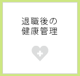 退職後の健康管理