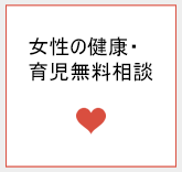 女性の健康・育児無料相談